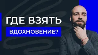 Где взять вдохновение? Как управлять и влиять на свое вдохновение? | Александр Куваев