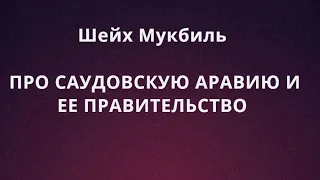 Шейх Мукбиль - ПРО САУДОВСКУЮ АРАВИЮ И ЕЕ ПРАВИТЕЛЬСТВО