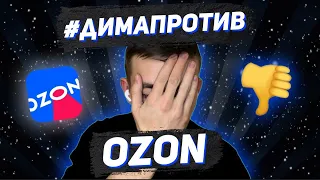 Ozon - как потерять деньги без смс и регистрации? Инвестиции в фондовый рынок, акции Ozon