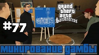 GTA San Andreas (Русская озвучка) ► 77 миссия ►Минирование дамбы | Dam and Blast [1080p]