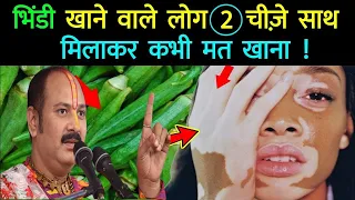 भिंडी खाने वाले इन चीजों के साथ गलती से भी मत खाना ! bhindi ki sabji inke sath mt khana !