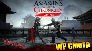 WP Смотр - Assassin's Creed Chronicles Китай