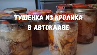 Тушёнка из кролика в автоклаве "Домашний стандарт" | Рецепт