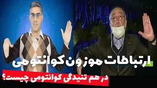 کوانتوم به زبان ساده : در هم تنیدگی کوانتومی و اصل برهم نهی چیست؟