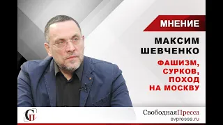 Максим Шевченко: фашизм, Сурков, поход на Москву