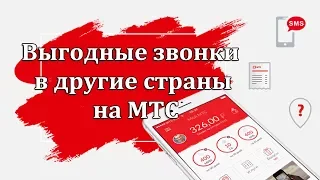 Выгодные звонки в другие страны от МТС