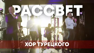 Хор Турецкого - Ты приносишь мне рассвет