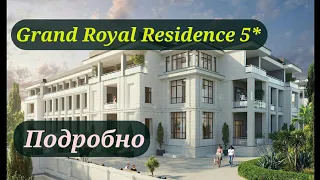 Grand Royal Residence 5* | Сан. Красмашевский | Купить апартаменты в Сочи | Инвестиции |  NedShops