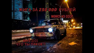 ЖИГА ЗА 250К ! МОНСТР ИЗ СССР ВАЗ 2101 ЗА 250 ТЫСЯЧ РУБЛЕЙ