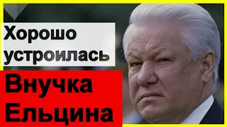 🔥Вот как живет ВНУЧКА Ельцина 🔥  Хорошо УСТРОИЛАСЬ 🔥 ТЫ НИКТО 🔥 Россия 🔥