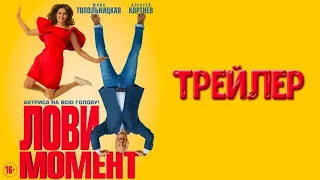 Лови момент (2019) - Трейлер HD