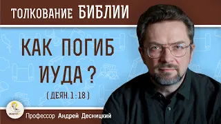 Как погиб Иуда ? (Деян.1:18)  Профессор Андрей Сергеевич Десницкий