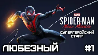 Marvel’s Spider-Man: Miles Morales | Супергеройский стрим с Любезным | PS5 | #1