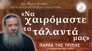 «Να χαιρόμαστε τα τάλαντά μας» - Παρέα της Τρίτης, 13 Φεβρουαρίου 2024