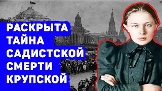 ПОЧЕМУ СМЕРТЬ КРУПСКОЙ СЧИТАЮТ СТРАННОЙ?