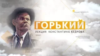 Горький. Лекция Константина Кедрова