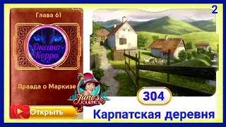 Сцена 304 June's journey на русском.