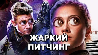 «Соколиный Глаз» | Жаркий питчинг / Hawkeye | Pitch Meeting по-русски