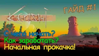 Kenshi ГАЙД - С чего начать? Как заработать первый кэш?