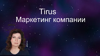 Маркетинг и продукты компании #Tirus   #Тайрус 21 11 2019