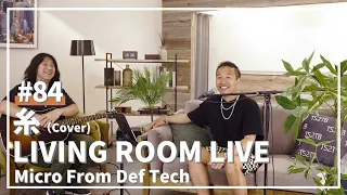 糸 / Bank Band（Covered by Micro From Def Tech）/ LIVING ROOM LIVE #84