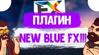 Где скачать плагин New Blue FX!?👍👍👍