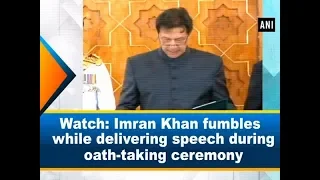 Watch: Imran Khan fumbles while delivering speech during oath-taking ceremony  - #ANI News