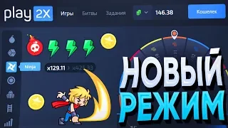 ГОВОРЯТ, что НОВЫЙ РЕЖИМ СКАМИТ на PLAY2X, но Я ИМ НЕ ВЕРЮ, потому что Я ДАУН