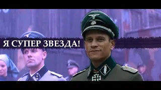 Клаус Ягер - СуперStar /  Vinzenz Kiefer