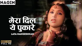मेरा दिल ये पुकारे | Mera Dil Ye Pukare Aaja | Nagin {1954} | Lata Mangeshkar | Old Hindi Remix Song