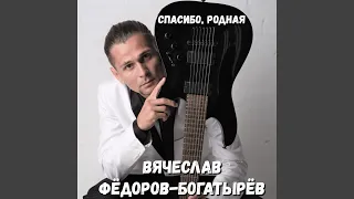 Спасибо, родная