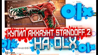 КУПИЛ АККАУНТ STANDOFF 2 НА OLX (AVITO) ГДЕ КУПИТЬ АККАУНТ В СТАНДОФФ 2 ? ПРОВЕРКА ПРОДАВЦА НА АВИТО