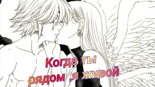 [AMV]~В те минуты когда ты рядом, я живой||Аниме клип||Мелиодас и Элизабет