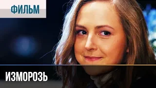 ▶️ Изморозь | Фильмы и сериалы - Русские мелодрамы