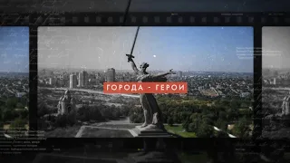 Города герои — Москва, Санкт Петербург, Волгоград