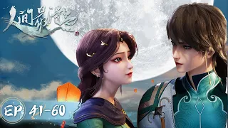 《人间最得意》Proud Swordsman | EP41-EP60 合集 | 一剑入山河，天下并两界 | 腾讯视频 - 动漫