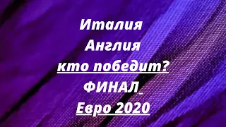 Италия и Англия? Кто выиграет? Евро 2020|21 чемпионат Европы по футболу ставки расклад прогноз таро