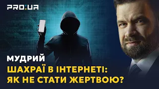 МУДРИЙ: як не пійматися на гачок інтернет-шахраїв та захистити власні гроші? Як покарати злочинців?