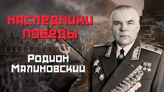 Наследники победы. Маршал Малиновский