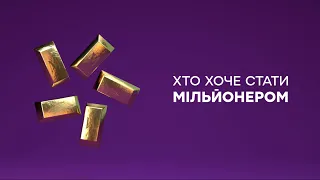 🔥 Хто хоче стати мільйонером? - ЗАПОВНЮЙ АНКЕТУ - Прем'єра на ICTV - СКОРО