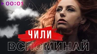 ЧИЛИ - Вспоминай | Official Audio | 2020