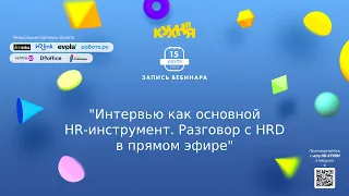 Интервью как основной HR-инструмент. Разговор с HRD в прямом эфире