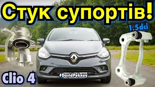 Рено Кліо 4 СТУК СУПОРТІВ! ВИРІШЕННЯ! Clio 4 front calipers noise 1.5 dci. Captur. Lodgy. Zoe. Modus