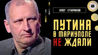 🕵️‍♂️ Путин в Мариуполе: где была разведка? - Стариков. Ответ Гааге и сигнал в Китай. Урок Бахмута