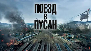 "Поезд в Пусан" (2016 года) - трейлер фильма