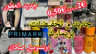 اجي تشوفي جديد بريماركarrivage primark📢تخفيضات %80💥 اونسومبل صكان كيحمقو💥عطور و سبرديلات