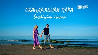 Скандальная пара - Sevdiyim insan | En yeni mahnilar - 2022