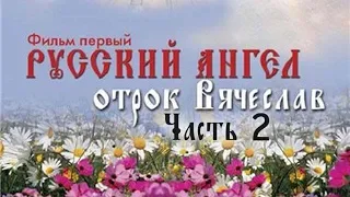«Русский Ангел» фильм первый - серия 2