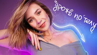 ДРОЖЬ ПО ТЕЛУ ОТ ЭТОГО АСМР 🔥 1000% мурашки 🤤 asmr tingles triggers