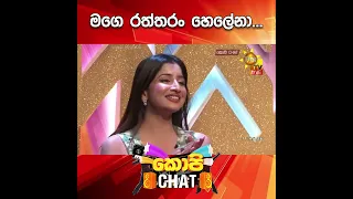 මගෙ රත්තරං හෙලේනා... | COPY CHAT